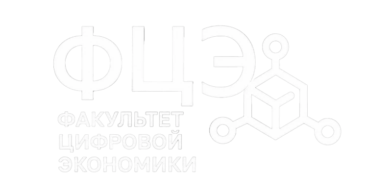 Факультет цифровой экономики БГЭУ