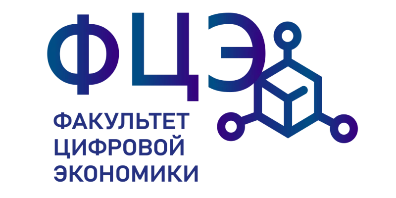Факультет цифровой экономики БГЭУ
