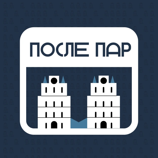 После Пар