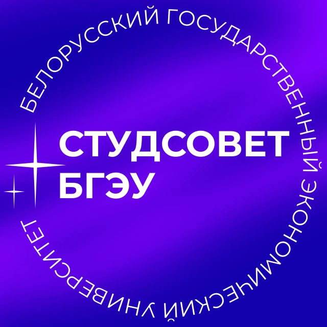 Студсовет БГЭУ